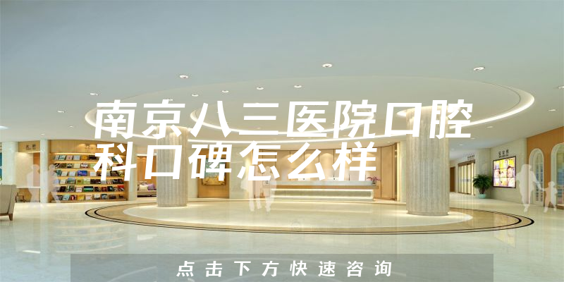 南京八三醫(yī)院口腔科