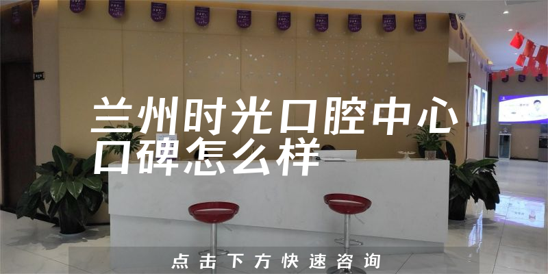 蘭州時(shí)光口腔中心