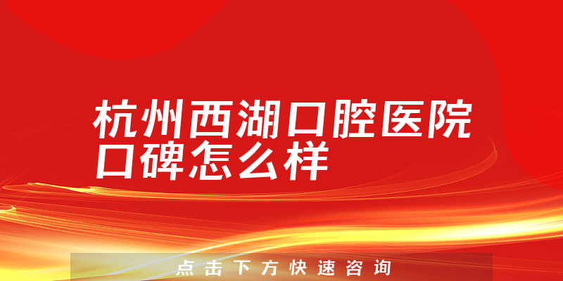 杭州西湖口腔醫(yī)院
