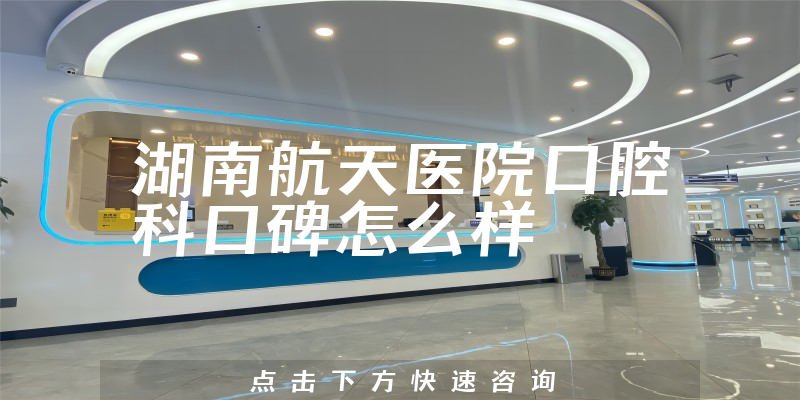 湖南航天醫(yī)院口腔科