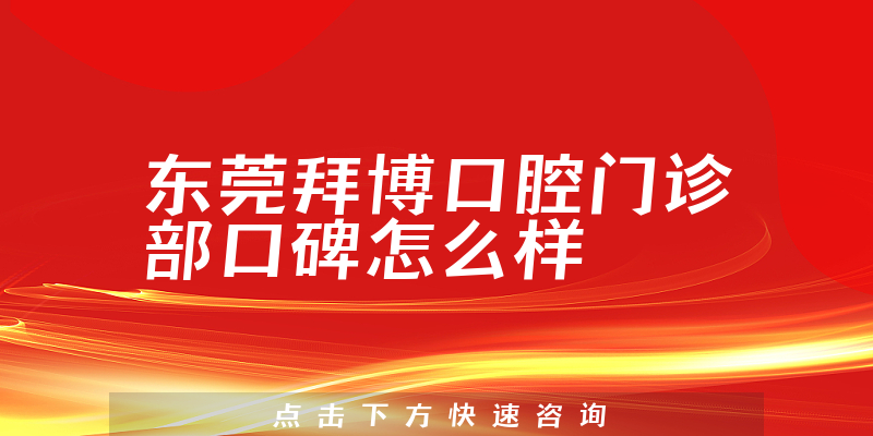 東莞拜博口腔門診部