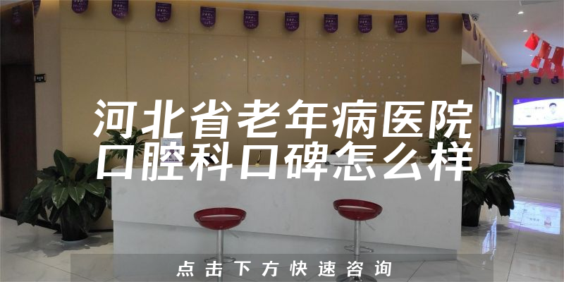 河北省老年病醫(yī)院口腔科
