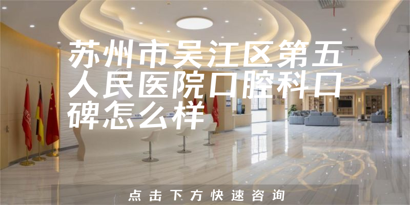 蘇州市吳江區(qū)第五人民醫(yī)院口腔科