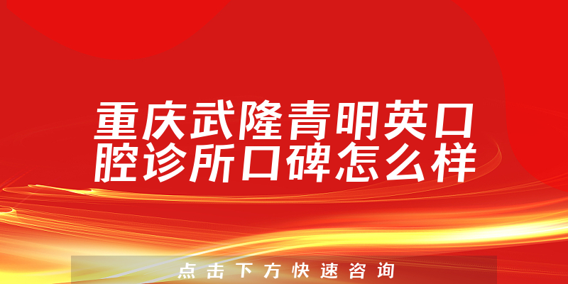重慶武隆青明英口腔診所