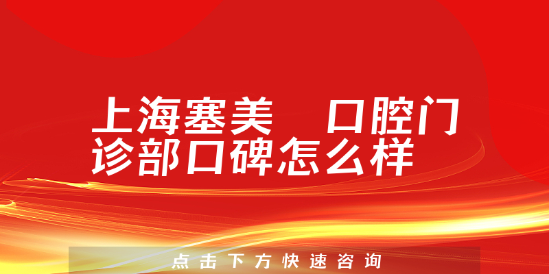 上海塞美瑄口腔門診部