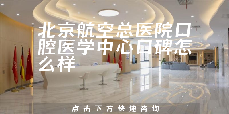 北京航空總醫(yī)院口腔醫(yī)學(xué)中心
