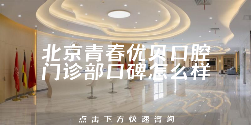 北京青春優(yōu)貝口腔門診部