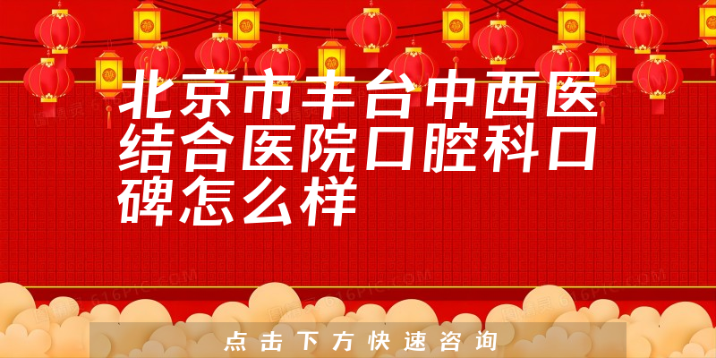 北京市豐臺中西醫(yī)結合醫(yī)院口腔科