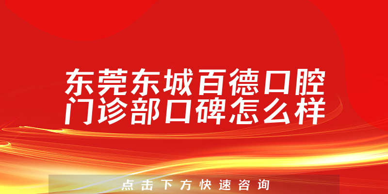 東莞東城百德口腔門診部