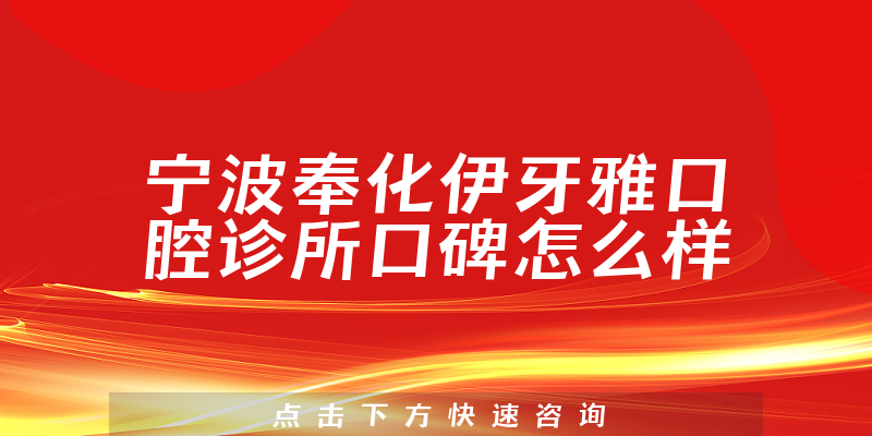 寧波奉化伊牙雅口腔診所