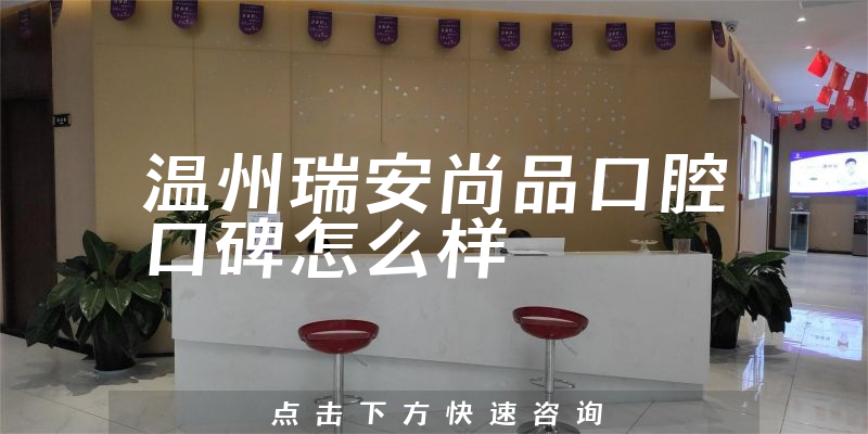 溫州瑞安尚品口腔