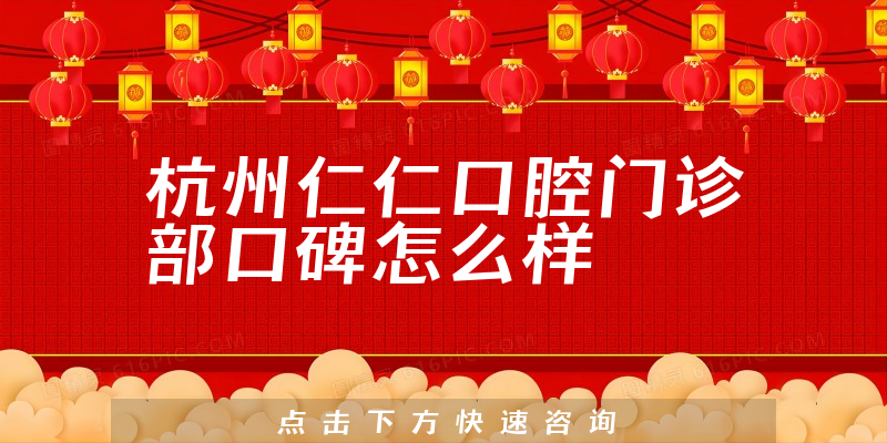 杭州仁仁口腔門診部