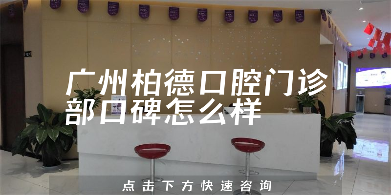 廣州柏德口腔門診部