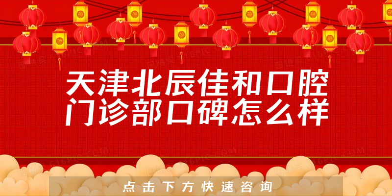 天津北辰佳和口腔門診部