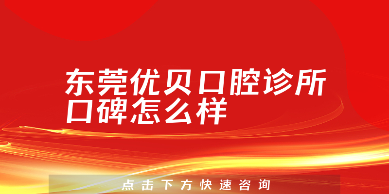 東莞優(yōu)貝口腔診所