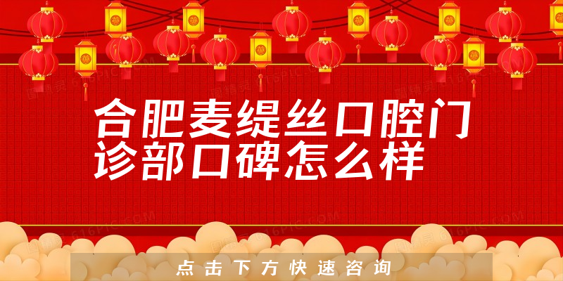 合肥麥緹絲口腔門診部
