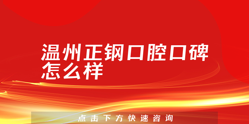 溫州正鋼口腔