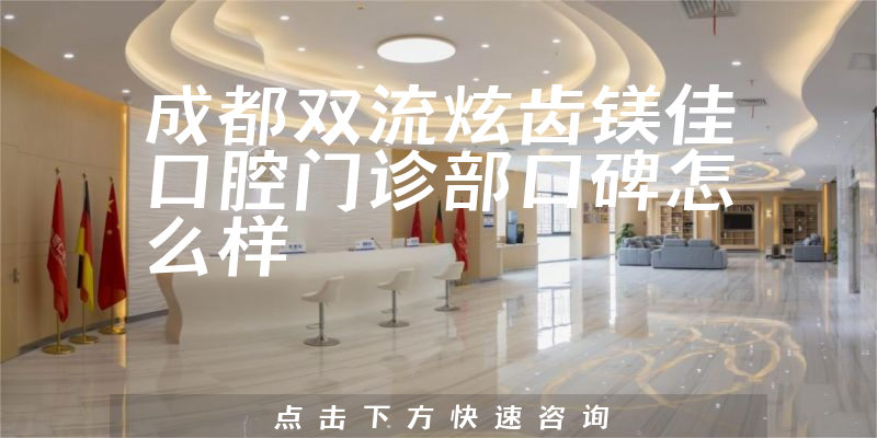 成都雙流炫齒鎂佳口腔門(mén)診部
