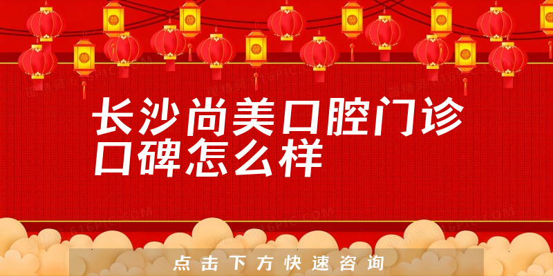 長沙尚美口腔門診