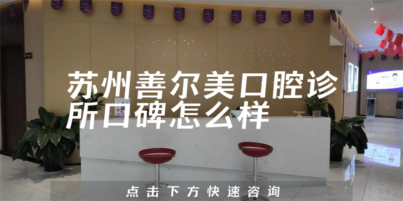 蘇州善爾美口腔診所