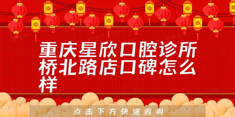 重慶星欣口腔診所橋北路店