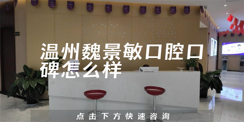 溫州魏景敏口腔