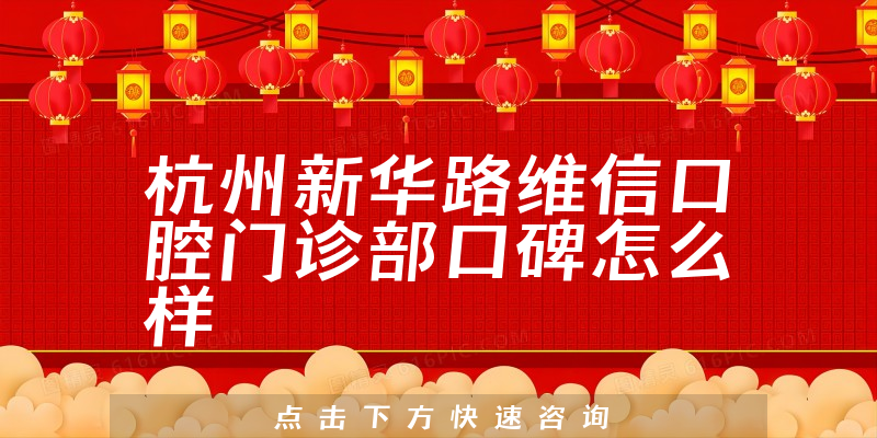 杭州新華路維信口腔門診部