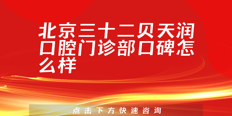 北京三十二貝天潤口腔門診部