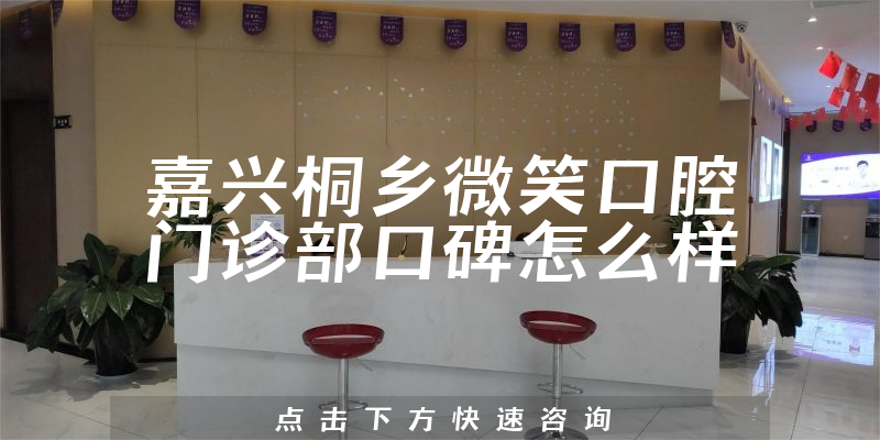 嘉興桐鄉(xiāng)微笑口腔門診部