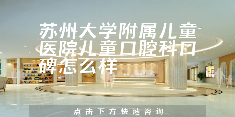 蘇州大學附屬兒童醫(yī)院兒童口腔科
