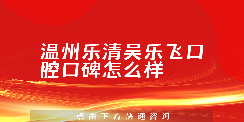 溫州樂清吳樂飛口腔