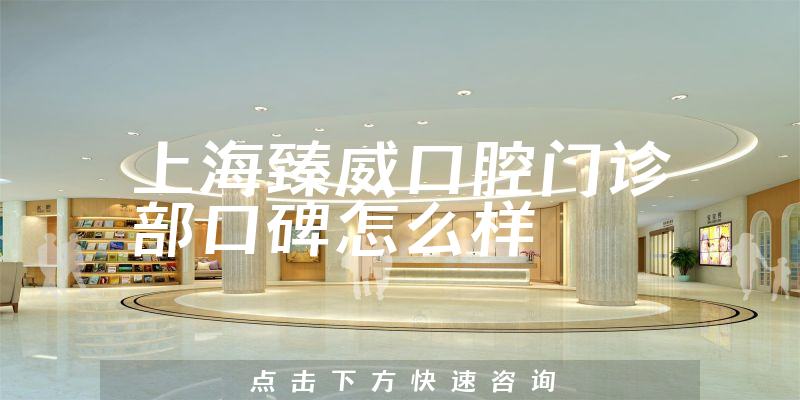 上海臻威口腔門(mén)診部