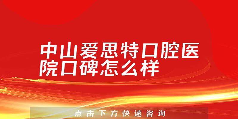 中山愛思特口腔醫(yī)院