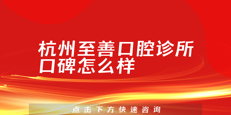 杭州至善口腔診所