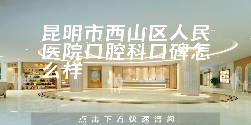 昆明市西山區(qū)人民醫(yī)院口腔科