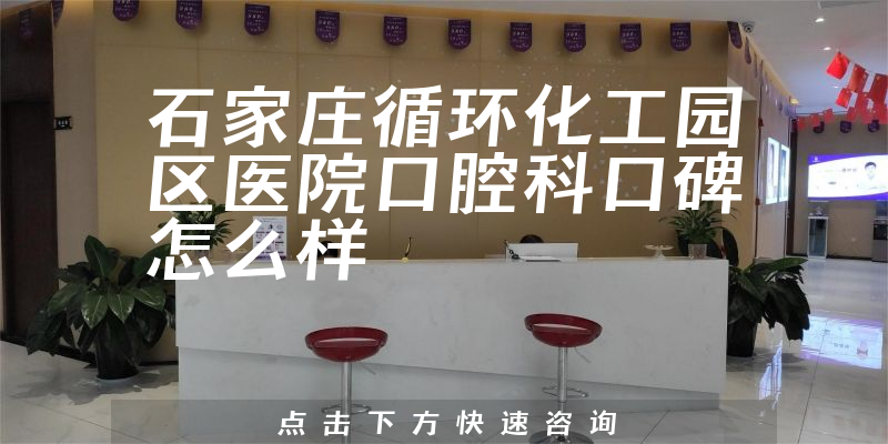 石家莊循環(huán)化工園區(qū)醫(yī)院口腔科