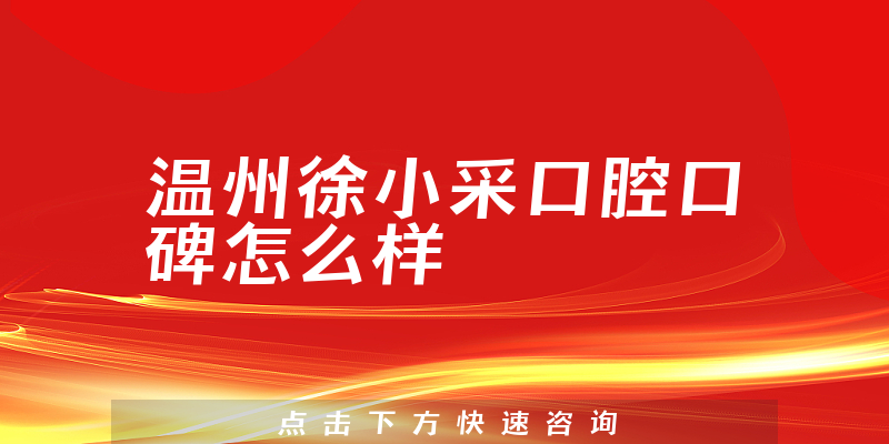 溫州徐小采口腔