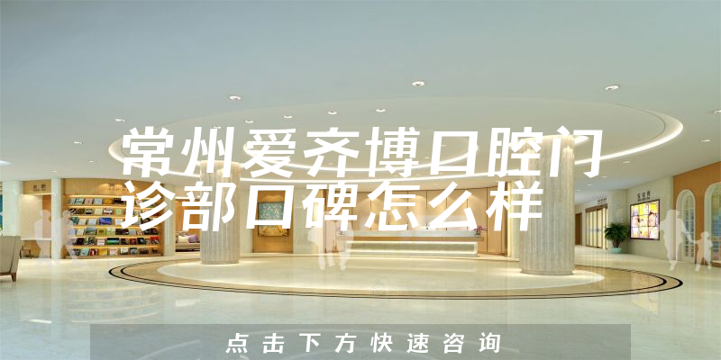 常州愛齊博口腔門診部