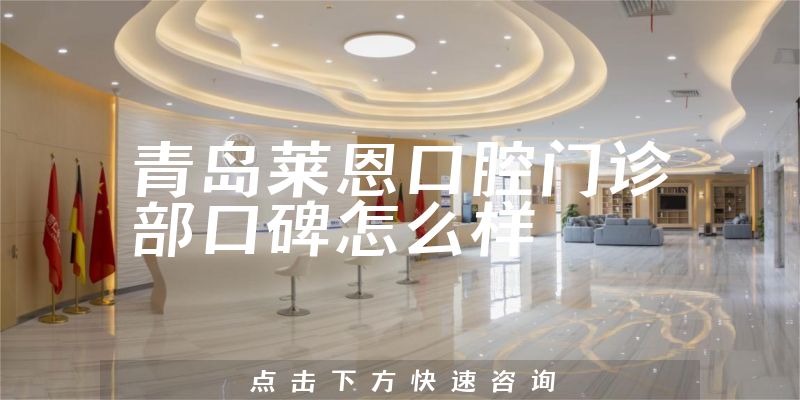 青島萊恩口腔門診部