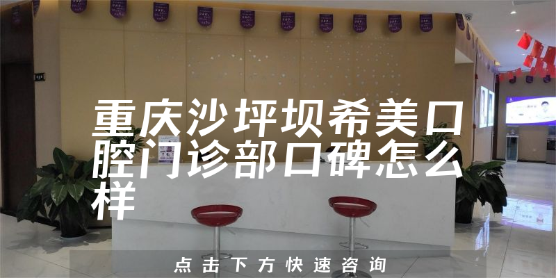 重慶沙坪壩希美口腔門診部