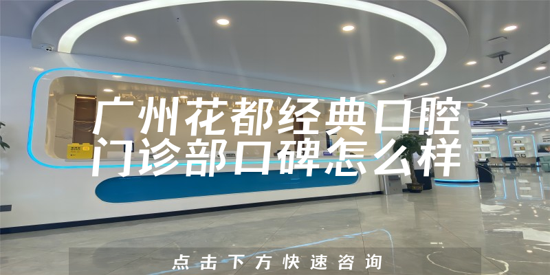 廣州花都經(jīng)典口腔門診部