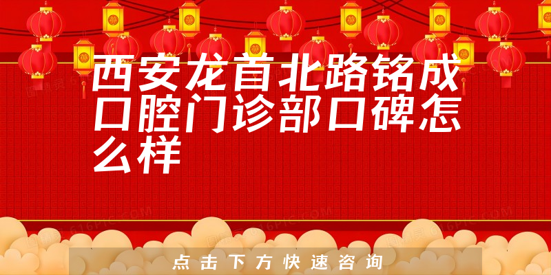 西安龍首北路銘成口腔門診部