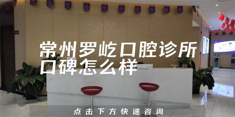 常州羅屹口腔診所