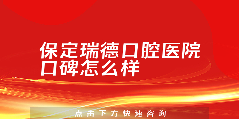 保定瑞德口腔醫(yī)院