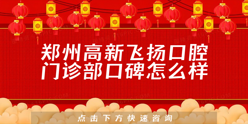 鄭州高新飛揚(yáng)口腔門(mén)診部