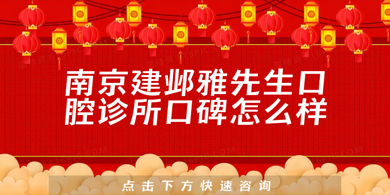 南京建鄴雅先生口腔診所