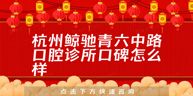 杭州鯨馳青六中路口腔診所