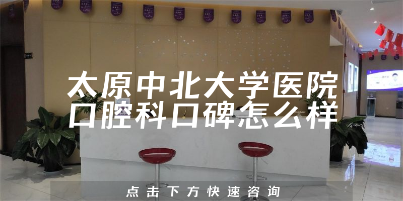 太原中北大學(xué)醫(yī)院口腔科