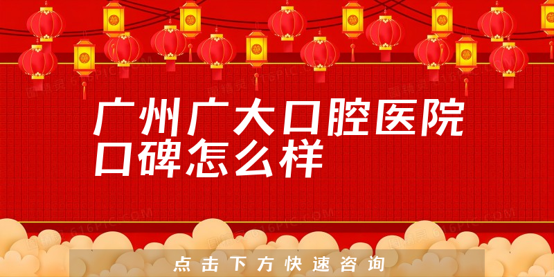 廣州廣大口腔醫(yī)院