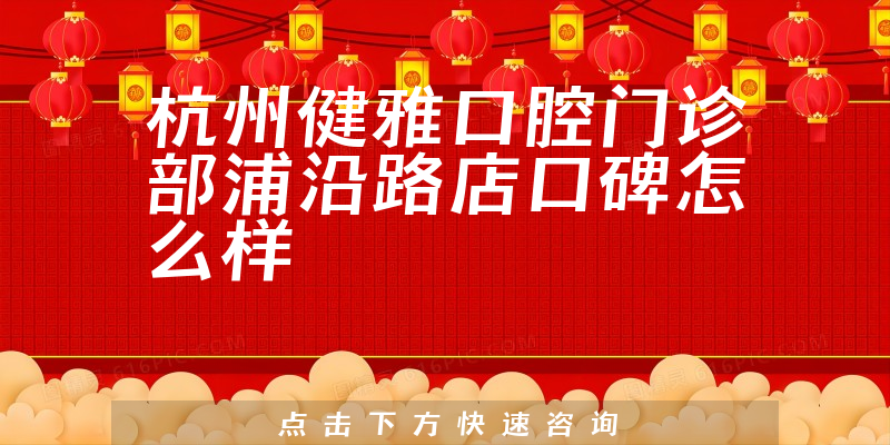 杭州健雅口腔門診部浦沿路店